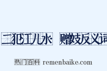 二犯江儿水·赠妓反义词是什么意思的图片
